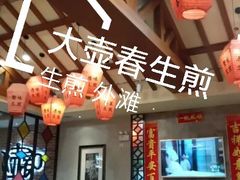 大堂-大壶春生煎(四川中路店)