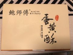 -鲍师傅糕点(观前街店)