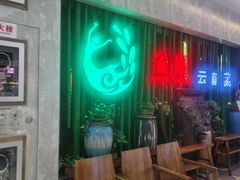 -雀舞云南菜(天津天河城购物中心店)