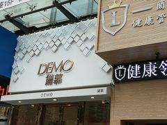 门面-DEMO黛慕蛋糕(中泰店)