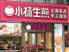 -小杨生煎(福州路店)
