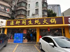 -濠轩阁特色生蚝火锅(水湾路店)