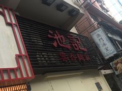 -池记(尖沙咀店)
