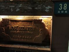 -花马天堂云南餐厅 Lost Heaven(高邮路店)