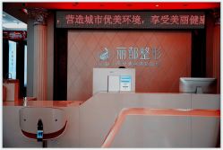 -太原丽都医疗美容医院