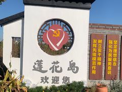-莲花岛景区