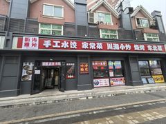-听涛雅苑百味饺子老家菜馆