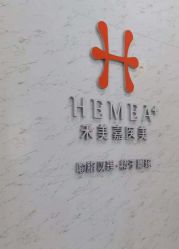 点击看大图 -禾美嘉医疗美容