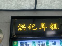 -牛街洪记小吃店(牛街店)