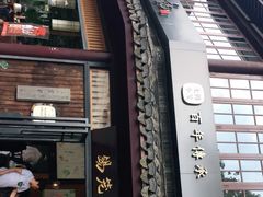 门面-锡笼记·无锡小笼(方塔店)