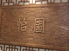 -怡园饭店-餐厅(四望亭店)