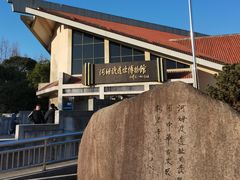 -河姆渡遗址博物馆