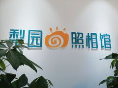 -梨园照相馆(北京店)