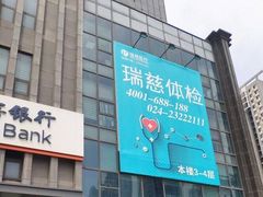 -瑞慈体检沈阳机构