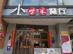 门面-小柴米·传统江西菜(八一广场店)
