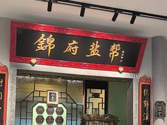 -锦府盐帮·侯宅(五棵松万达店)