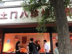 门面-土门八珍烤鸡腊味店(土门老店)