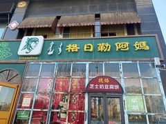 -格日勒阿妈蒙古厨房(市政府西门店)