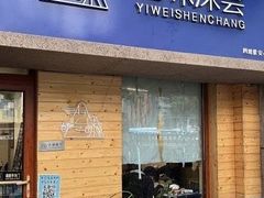 -艺味深尝(云锦路店)