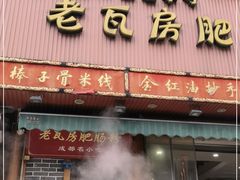 门面-青石桥老瓦房肥肠粉总店(青石桥总店)