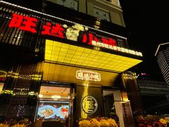 -旺达·福州菜(正大广场店)