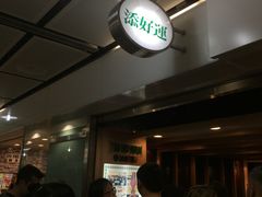 -添好运点心专门店(中环IFC店)