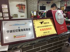 -红灯笼龙凤饭店(宁波老字号店)