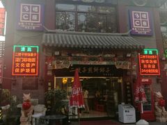 门面-清真·二嫂子煎饼果子(鼓楼旗舰形象店)