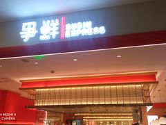 -争鲜回转寿司(太阳宫凯德PLUS店)
