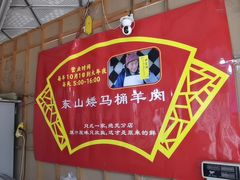 -东山矮马桶羊肉(太湖东山店)