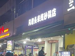 -凡老头米线砂锅(古荡新村西粮站)