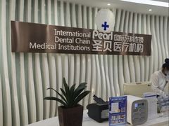 -圣贝口腔(海淀店)