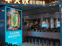 -半天妖烤鱼(永旺梦乐城店)
