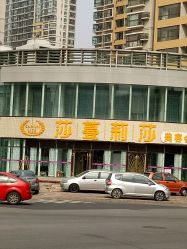 -莎蔓莉莎美容会所