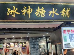门面-冰神糖水铺(国贸中心店)