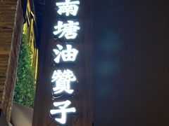 门面-南塘油赞子(南塘店)