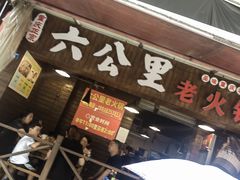-六公里老火锅(总店)