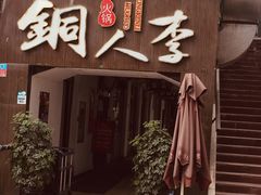 门面-铜人李火锅(西大街店)