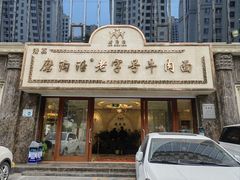 -磨沟沿老字号牛肉面·清真(金港城店)