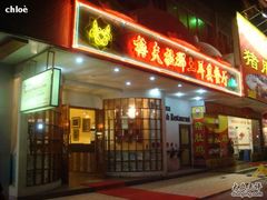 门面-Mevlana梅夫娜土耳其餐厅·清真