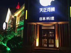 门面-天正河鲀·河豚亭(大连店)