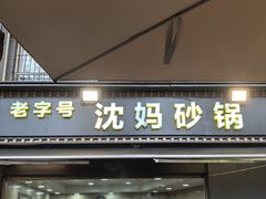 -沈妈砂锅(光华村店)