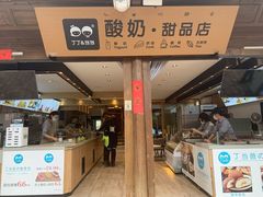 -丁丁&当当牦牛酸奶·酥油面包(官门口店)