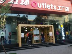 -五环Outlets(高新工厂店)