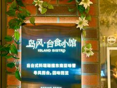 -岛风·台食小馆 ISLAND BISTRO(烟台山店)