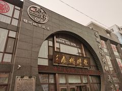 门面-荣鹏风味烀饼总店