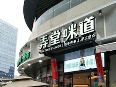 -弄堂咪道-饭香·面香·馄饨香(汇锦广场店)