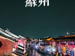 -山塘街