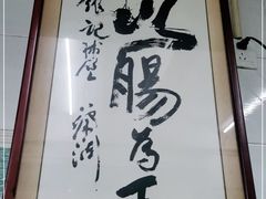 -银记肠粉店(北京路店)