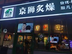 -京狮炙燥·精酿烧烤(首经贸店)